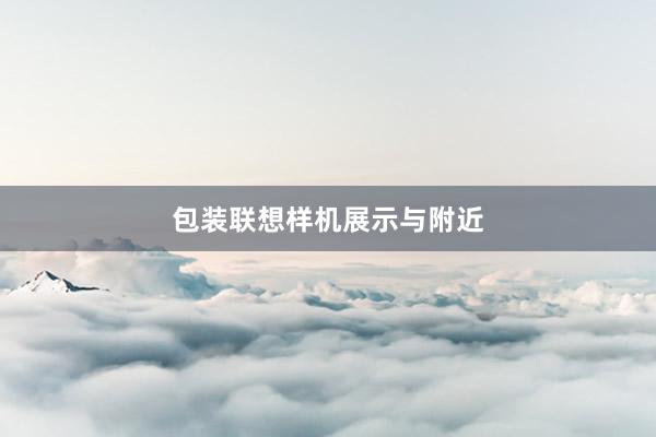 包装联想样机展示与附近