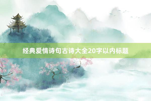 经典爱情诗句古诗大全20字以内标题