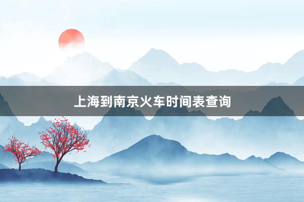 上海到南京火车时间表查询