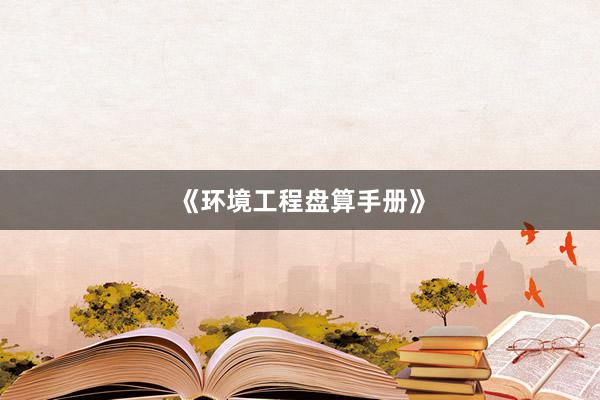 《环境工程盘算手册》