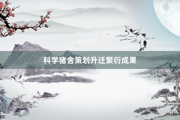 科学猪舍策划升迁繁衍成果
