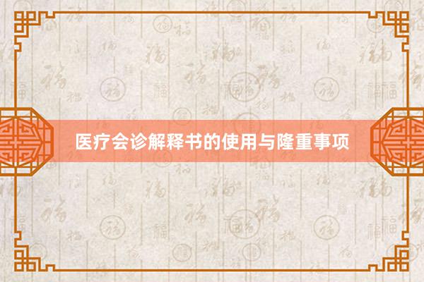 医疗会诊解释书的使用与隆重事项