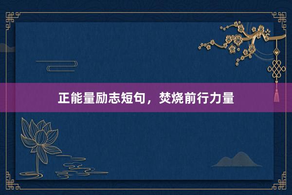 正能量励志短句，焚烧前行力量