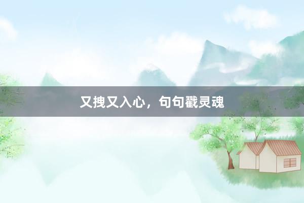 又拽又入心,句句戳灵魂