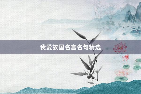 我爱故国名言名句精选